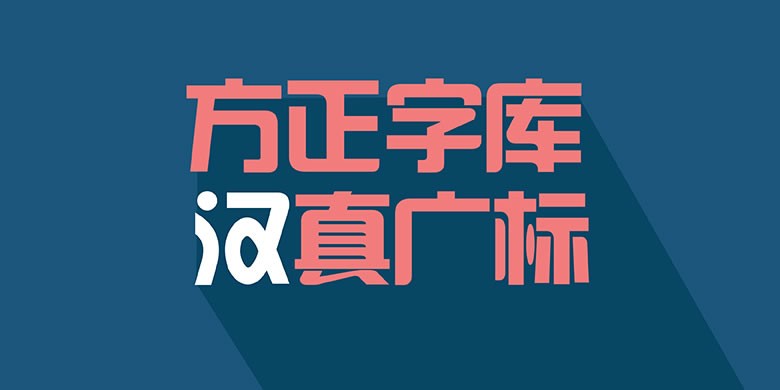 方正汉真广标字体