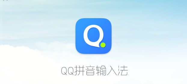 QQ拼音输出法纯洁版