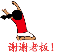 谢谢老板qq微信gif动态表情包与捶你胸口动态表情包下载评论软件详情