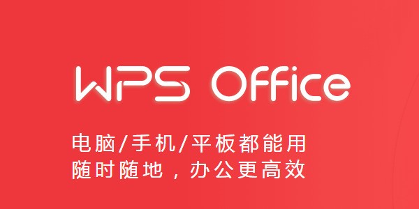 金山WPS Office 2019