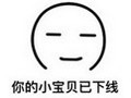 你的小宝贝已下线表情免费版