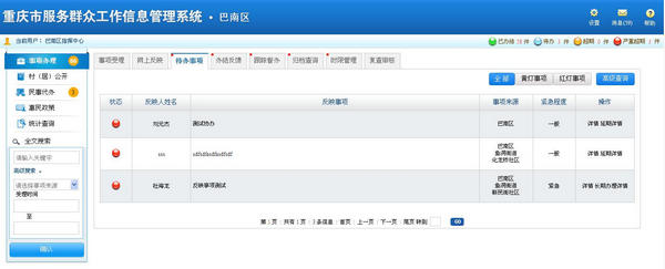 重庆市服务群众工作信息管理平台 1.1官方版