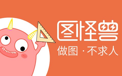 图怪兽网页版登录图片