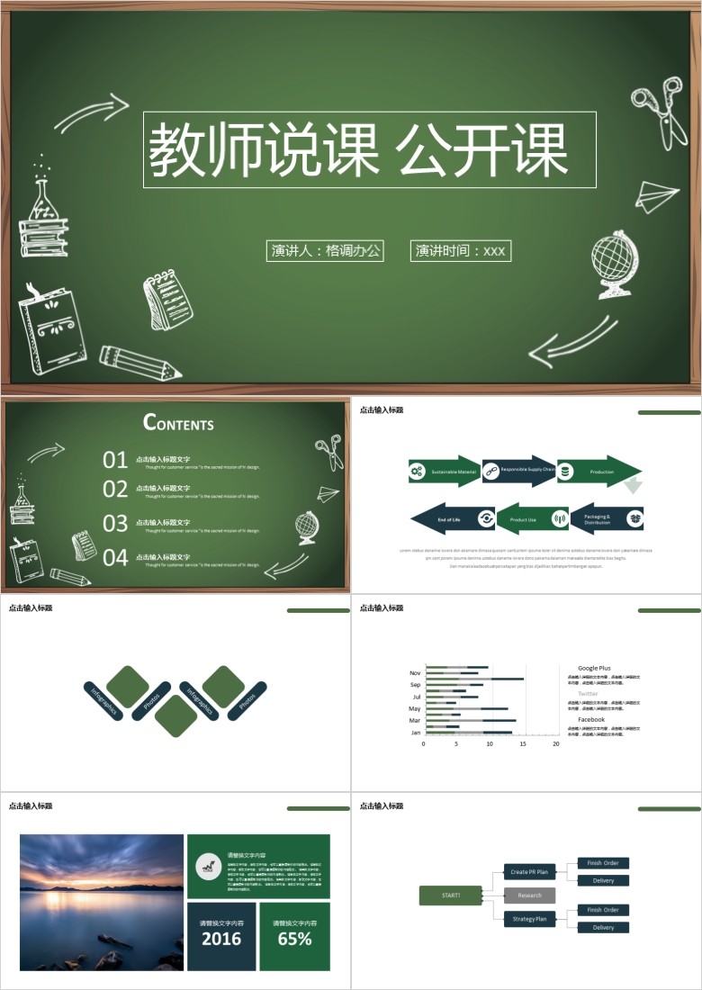 绿色商务黑板粉笔教师说课公开课PPT模板