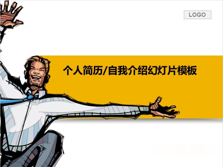 自我介绍PPT模板包 