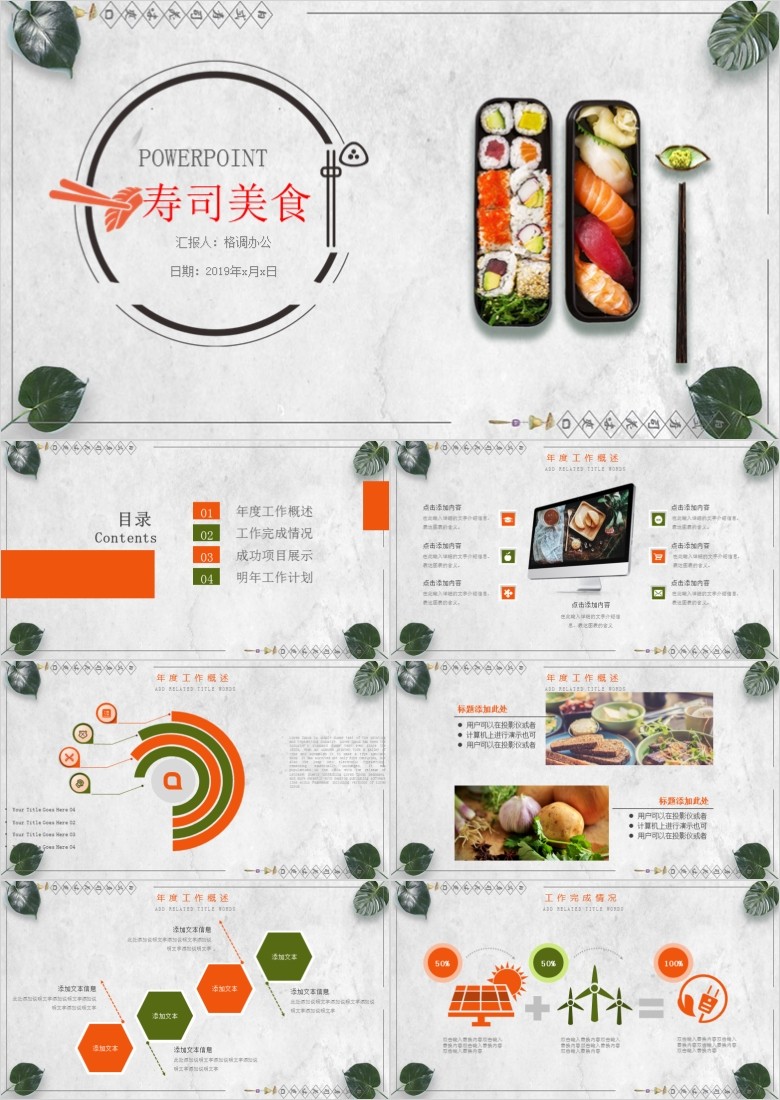 日式美食PPT模板