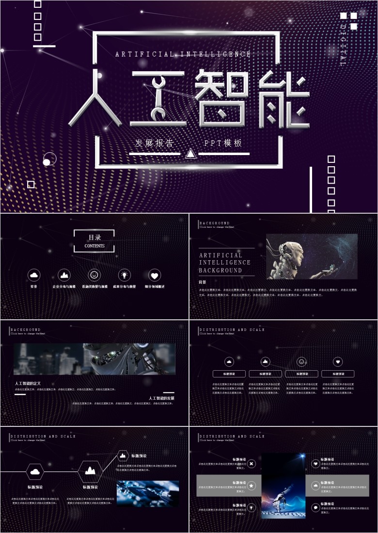 人工智能发展报告产品介绍工作总结PPT模板