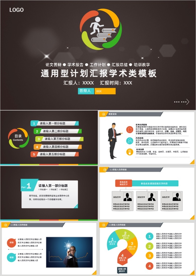 活力配色动感通用型论文答辩ppt模板