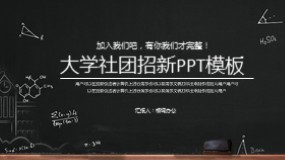 大学社团招新PPT模板