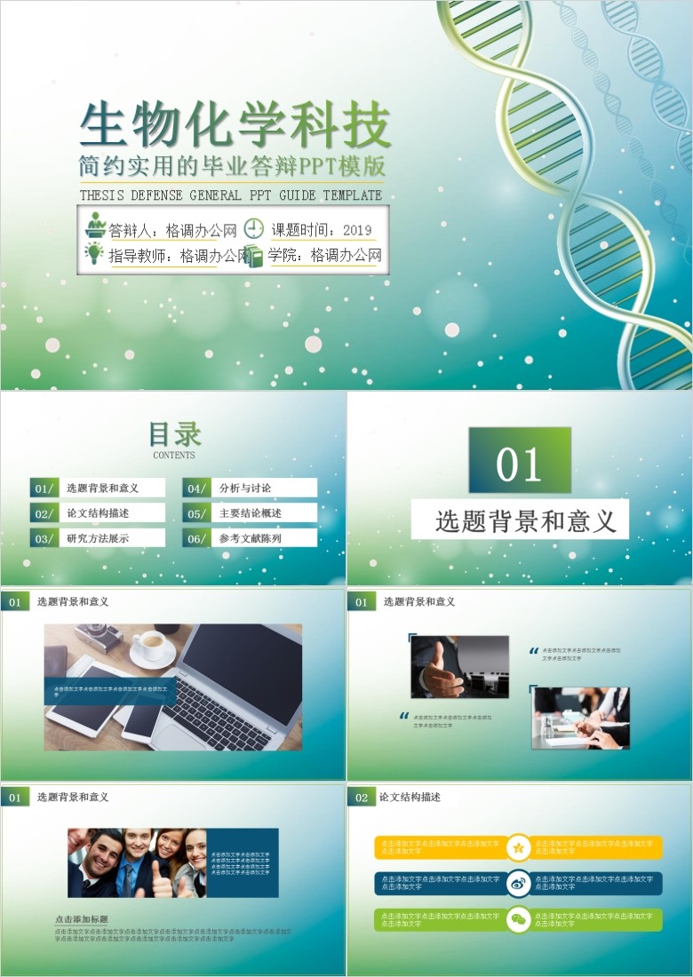 生物化学毕业答辩PPT模板