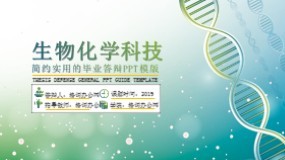 生物化学毕业答辩PPT模板 