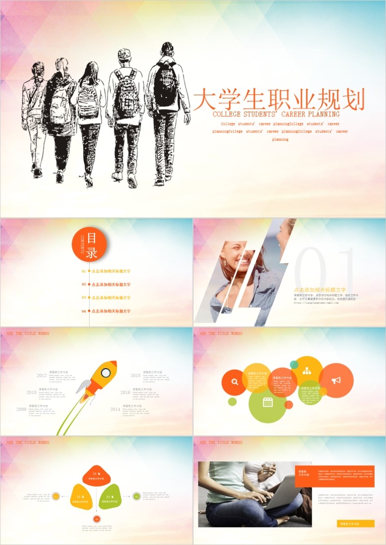 ְҵ���Ĺ滮PPTģ�� 