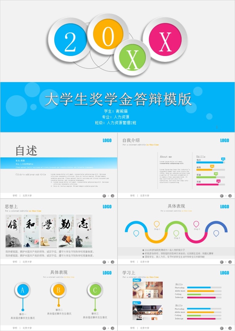 彩色动态北京大学奖学金答辩PPT模板
