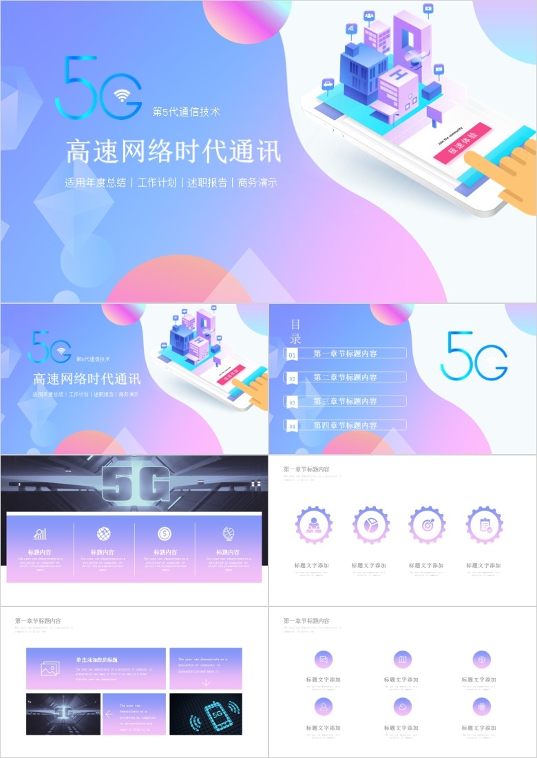 5G高速网络时代通讯宣传PPT模板