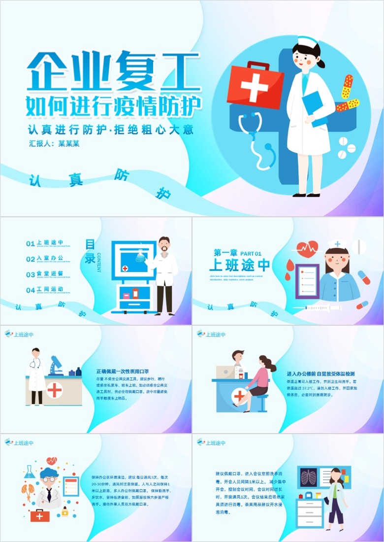 企业复工如何进行疫情防护PPT模板