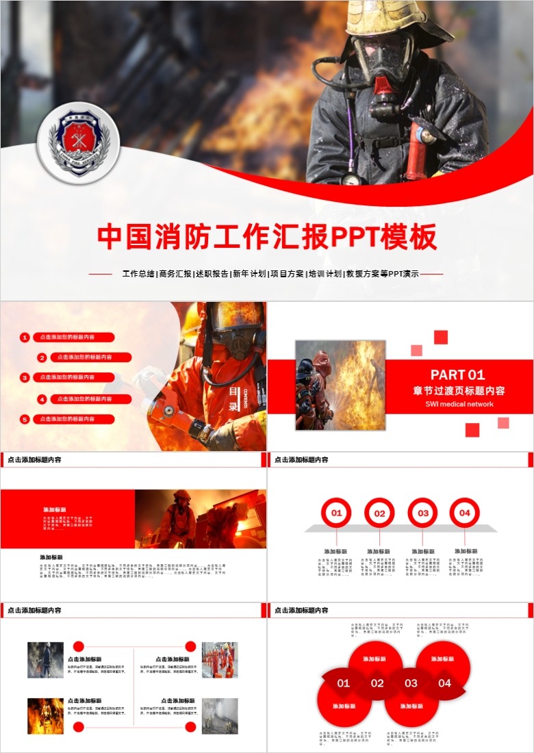 中国消防工作汇报PPT模板演示