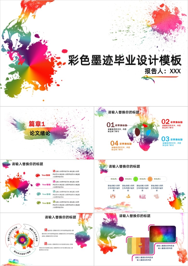 炫彩墨迹风毕业答辩PPT模板