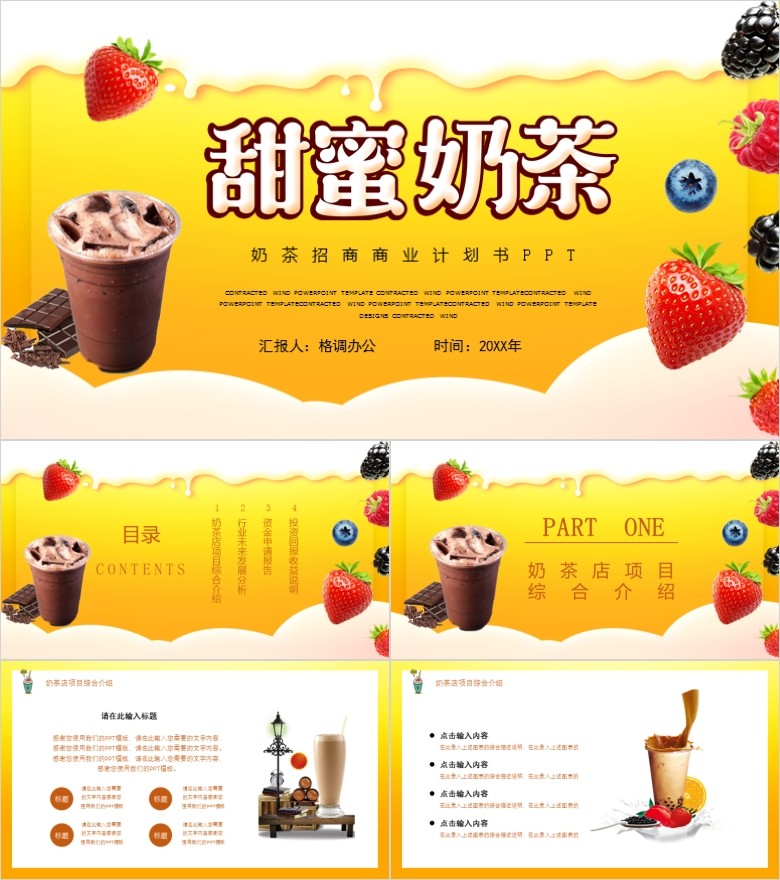 甜蜜奶茶项目招商计划书PPT模板