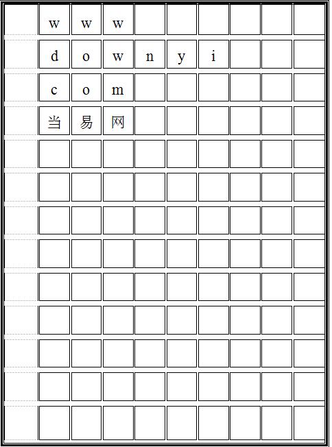硬笔书法方格纸模板word版