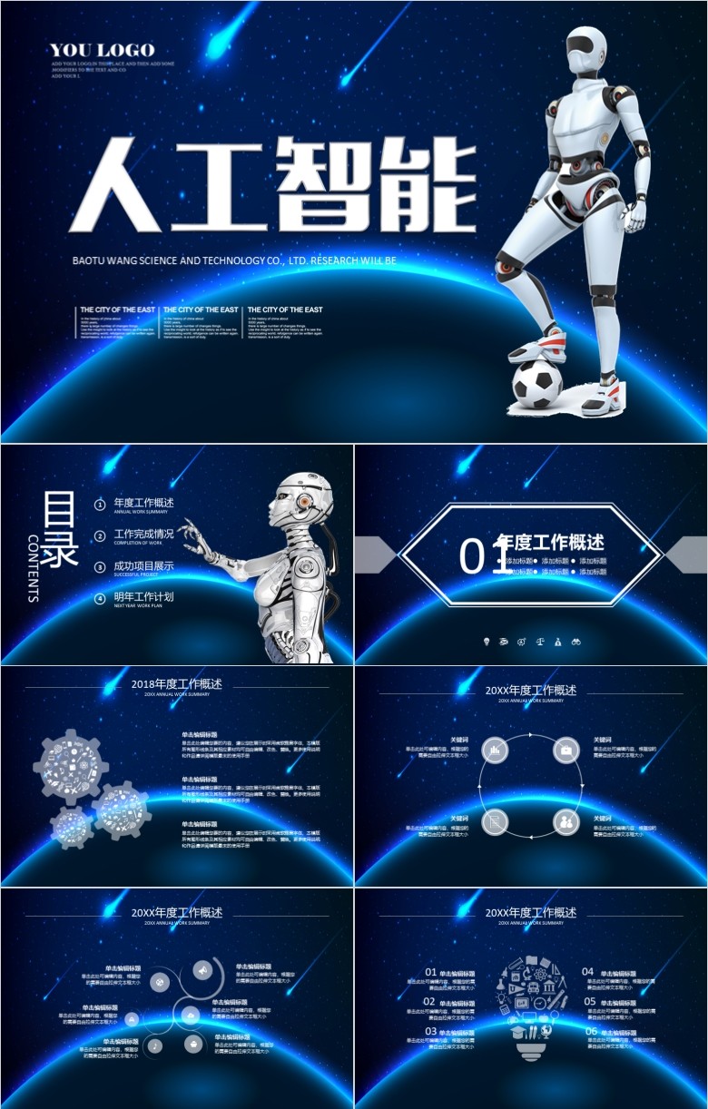 人工智能PPT模板