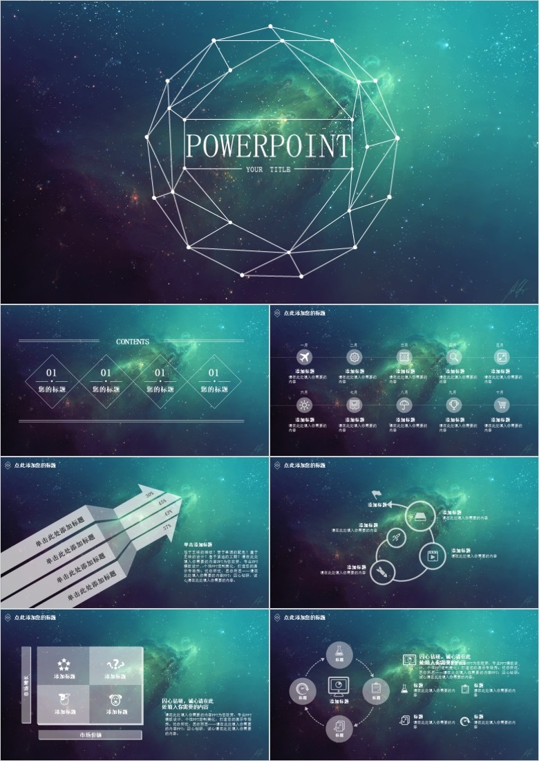 星空科技PPT模板