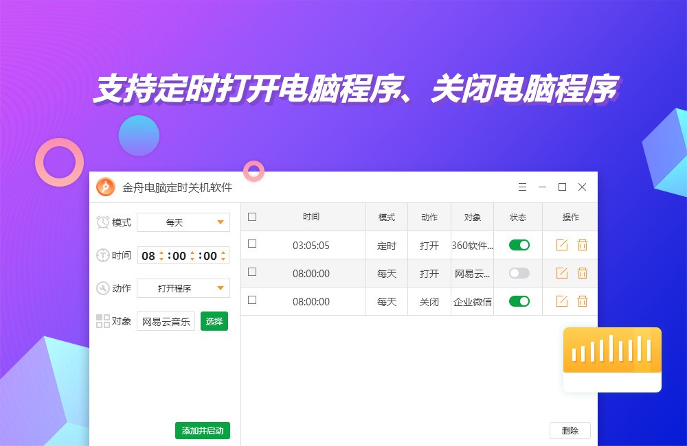 金舟电脑定时关机软件