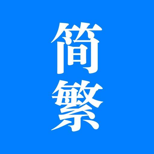 简繁大师4.3 繁体中文版