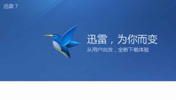 迅雷