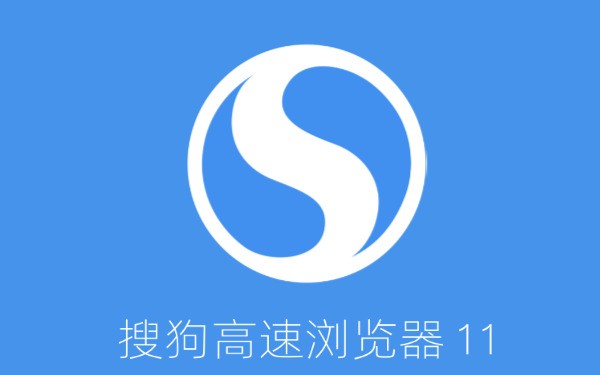 搜狗高速浏览器 搜狗高速浏览器
