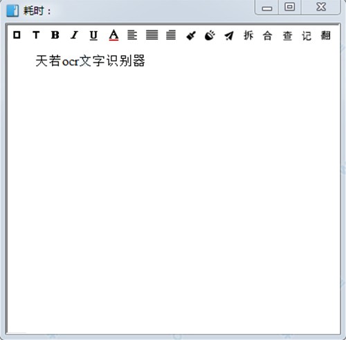 天若ocr文字识别软件