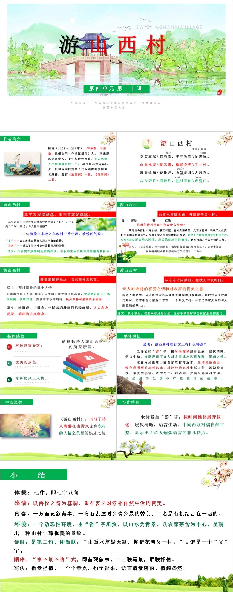 游山西村PPT课件模板