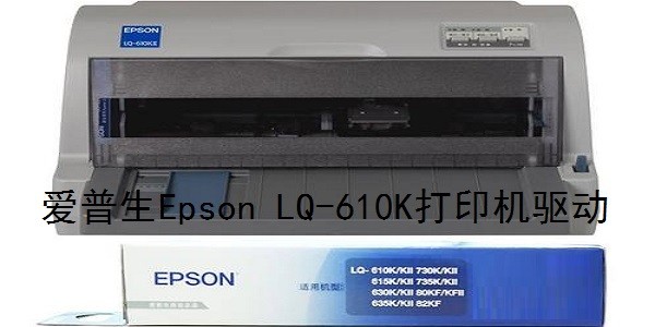 爱普生Epson LQ-610K打印机驱动