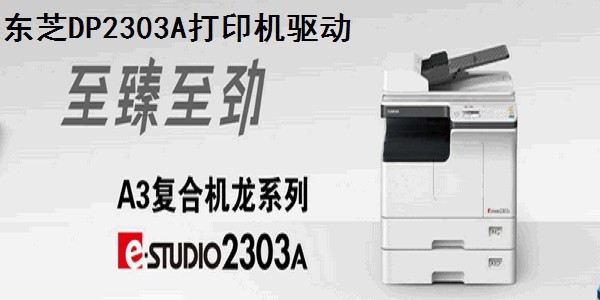 东芝DP2303A打印机驱动