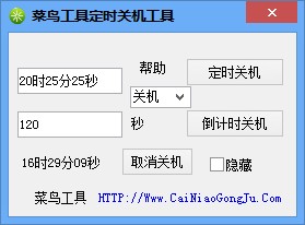 菜鸟定时关机重启工具