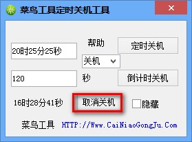 菜鸟定时关机重启工具