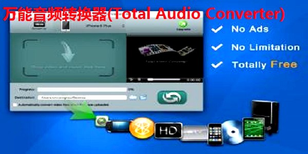 万能音频转换器(Total Audio Converter)