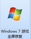 Windows 7Ϸȫ޸߹ٷ