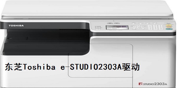 东芝Toshiba e-STUDIO2303A驱动