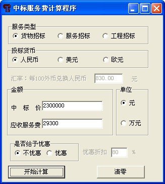 中标服务费计算器 2013