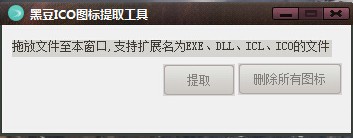 黑豆ICO图标提取工具