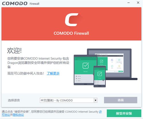 Comodo防火墙1