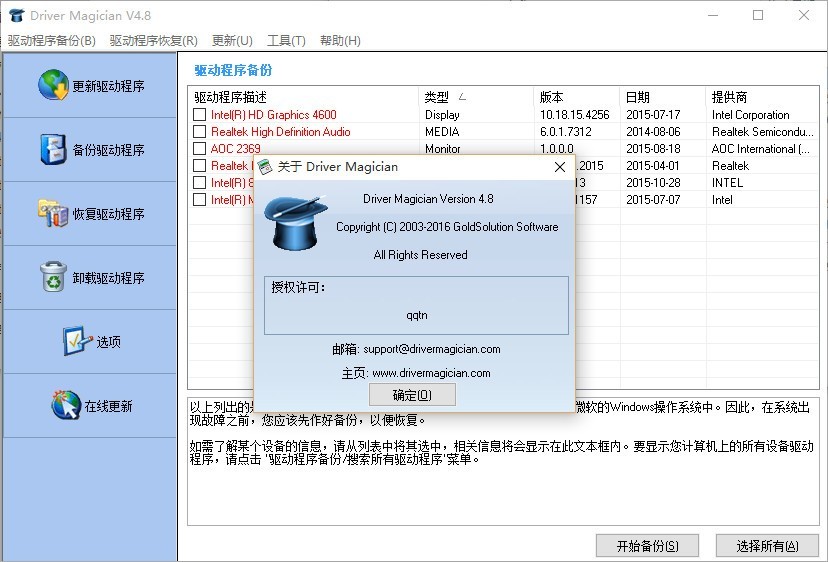 驱动备份软件