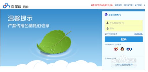 百度网盘登陆方法