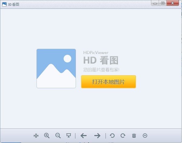 HD看图 v1.2.0.22官方版