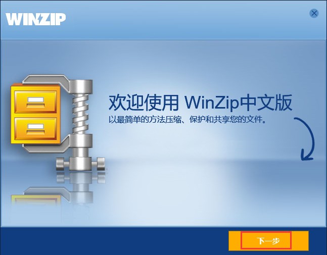 WinZip中文版官方下载