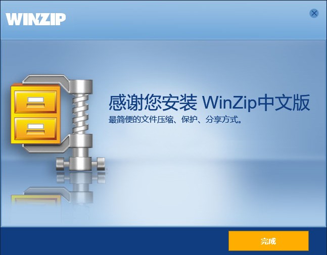WinZip中文版下载