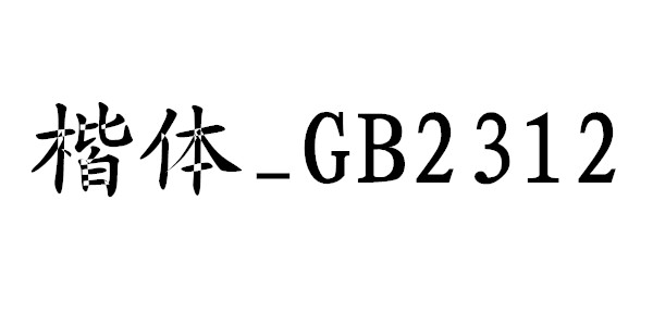楷体GB2312字体下载