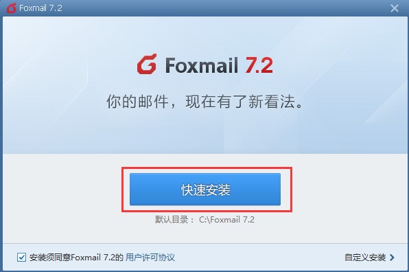 Foxmail下载