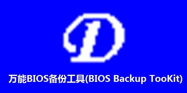 BIOSݹ(BIOS Backup TooKit)