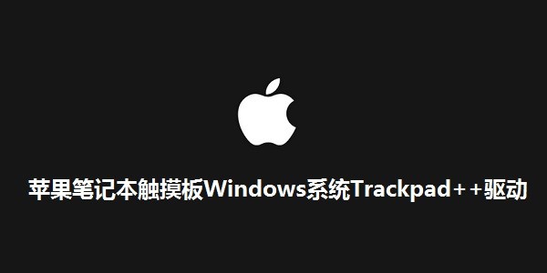 苹果笔记本触摸板Windows系统Trackpad++驱动
